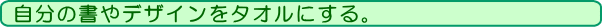 趣味の書やデザインを