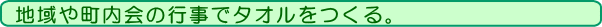 地域や町内会の記念