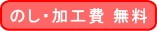 のし＆加工費無料