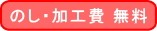 のし＆加工費無料