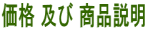 価格 及び 商品説明